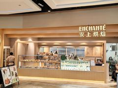 -安上烘焙 ENCHANTE(湖滨道购物中心店)
