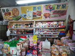 -赵府街副食店