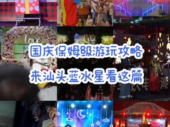 -汕头蓝水星欢乐世界