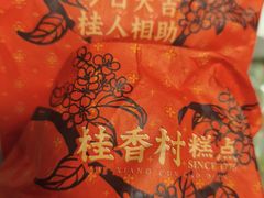 -桂香村(护国寺店)
