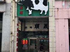 -义顺牛奶公司(新马路老店)