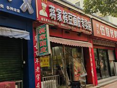 -蒋家槟豆面皮(友爱路店)