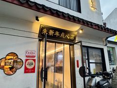 -朱新年·苏式汤团·面点(北寺塔店)