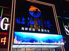 -临海鱼港