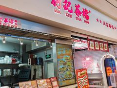 -孖记茶档·热腾茶餐(荔湾领展广场店)
