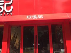 门面-日食记精菜馆(建邺万达店)