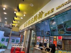 -西关明记肠粉(荔枝湾店)