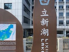 -立新湖公园