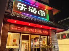 -乐海堂(乐海路旗舰店)