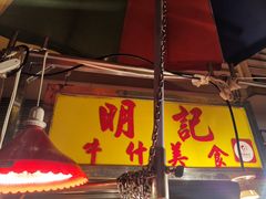-明记牛杂(新马路分店)