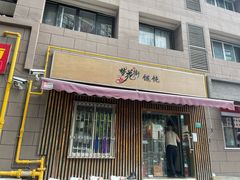 -梦花街馄饨店(中华苑店)