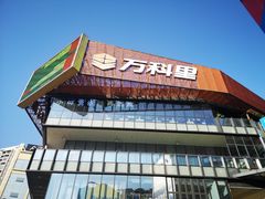 -江燕路万科里