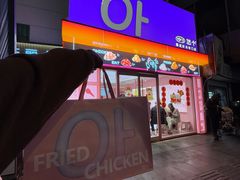 -悠个炸鸡(南京创始店)