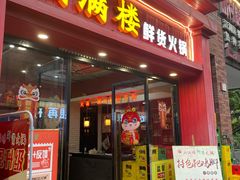 -山满楼鲜货火锅(喜悦汇店)
