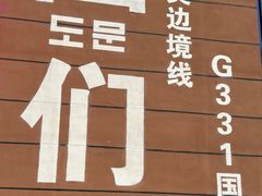-图们国门景区