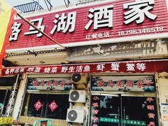 门面-骆马湖酒家(窑湾新区店)