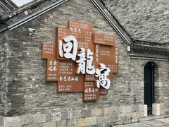 -回龙窝历史文化街区