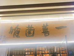 门面-一善菌·云南菌汤·云南菜(银泰城店)