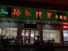 门面-杨记清芳牛肉拉面(京广路店)