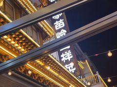 -喜味家·瑶族宴