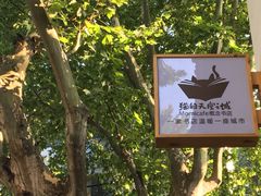 -猫的天空之城概念书店(杭州南宋御街店)