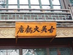 门面-古关火锅店(古北水镇景区店)