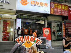 -晓友烧麦(光华村店)