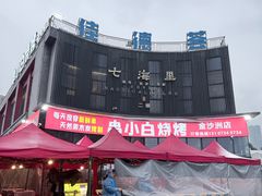 -串小白烧烤(金沙洲店)