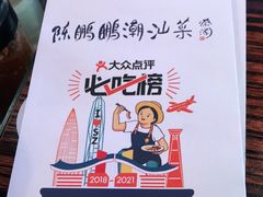 -陈鹏鹏潮汕菜(欢乐海岸 海边景观店)