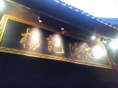 -杨记隆府(重庆总店)