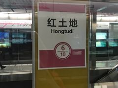 -红土地(地铁站)