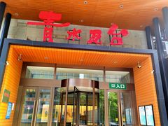 -青水瓦台汤泉(未央店)