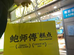 -鲍师傅糕点(观前街店)