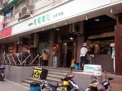 门面-春和面馆(常德路店)
