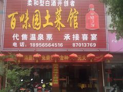 百味园土菜馆-百味园土菜馆(迎宾东路店)