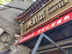 -陕拾叁-西安糕点(北院门创始店)