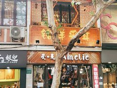 -铭洋专业采耳(田子坊店)