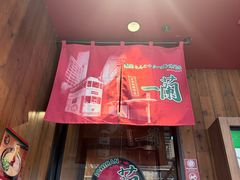 -一兰拉面(铜锣湾店)