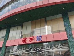 -美罗城
