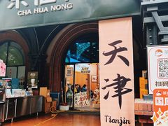 -天津五大道文化旅游区