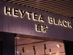门面-喜茶(北京三里屯太古里店)