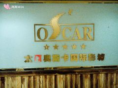 -奥斯卡国际影城(杜比全景声&4D激光店)