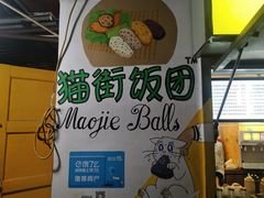 -猫街饭团(顶澳仔猫街店)