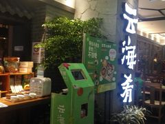 -云海肴·汽锅鸡·云南菜(美罗城店)