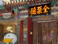 -全聚德(前门店)