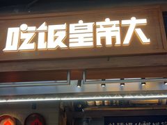 -吃饭皇帝大(长宁龙之梦店)