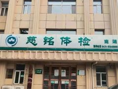 -慈铭体检中心(工农大路店)