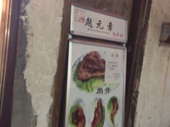 iphone_upload_pic-赵元章肉骨烧(山塘街店)