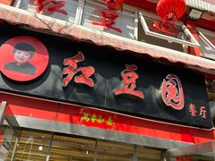 -红豆园(文林街店)