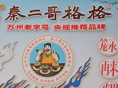 -秦二哥格格(高笋塘店)